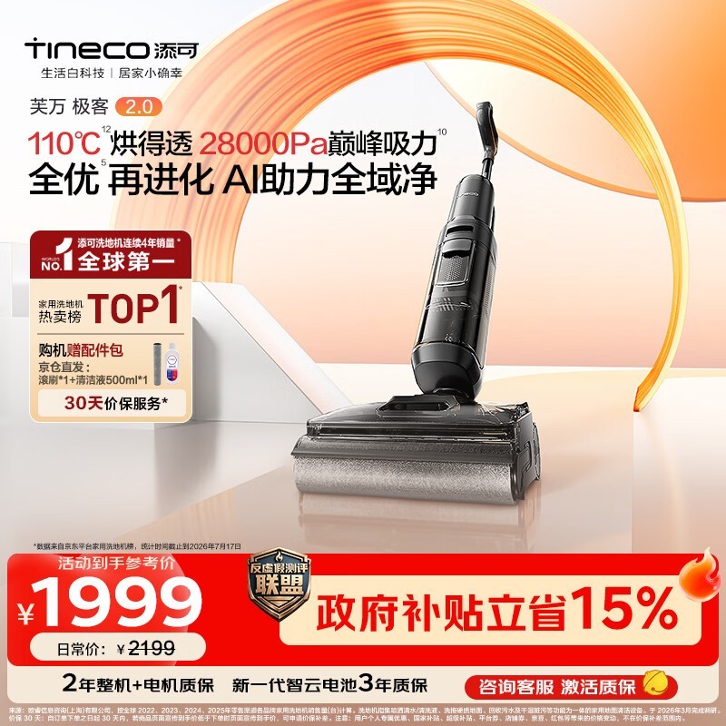 添可极客2.0洗地机限时特惠