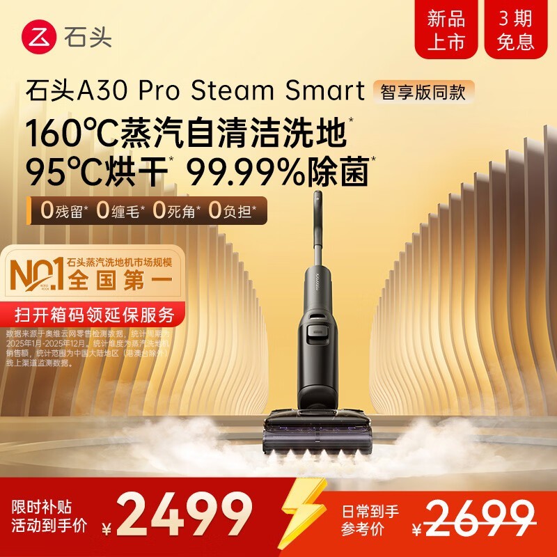 石头A30 Pro Steam智享版洗地机低至2189元
