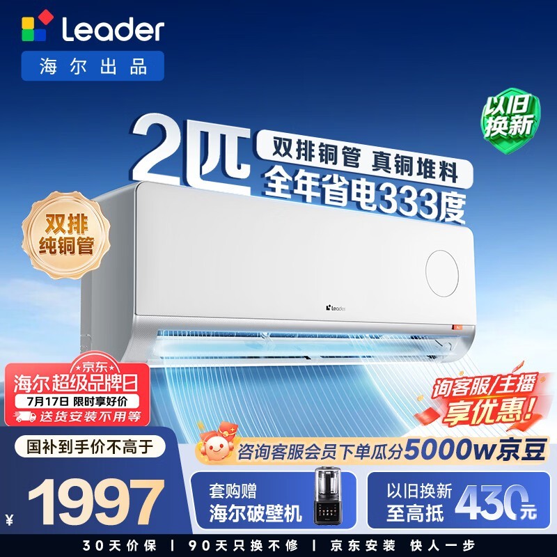 Leader 2匹AI省电空调1827元