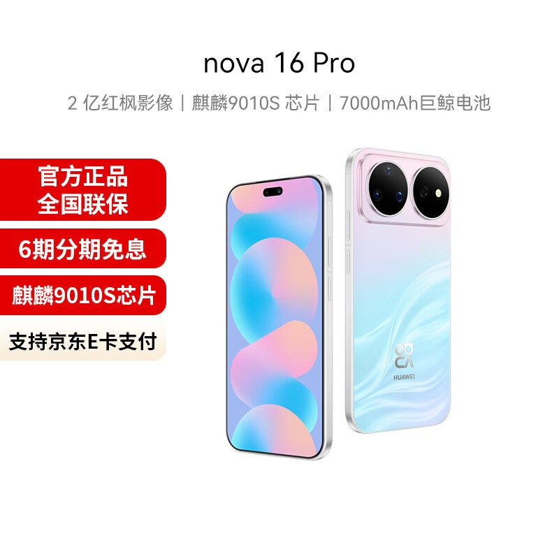 华为nova16 Pro幻彩贝母版钜惠