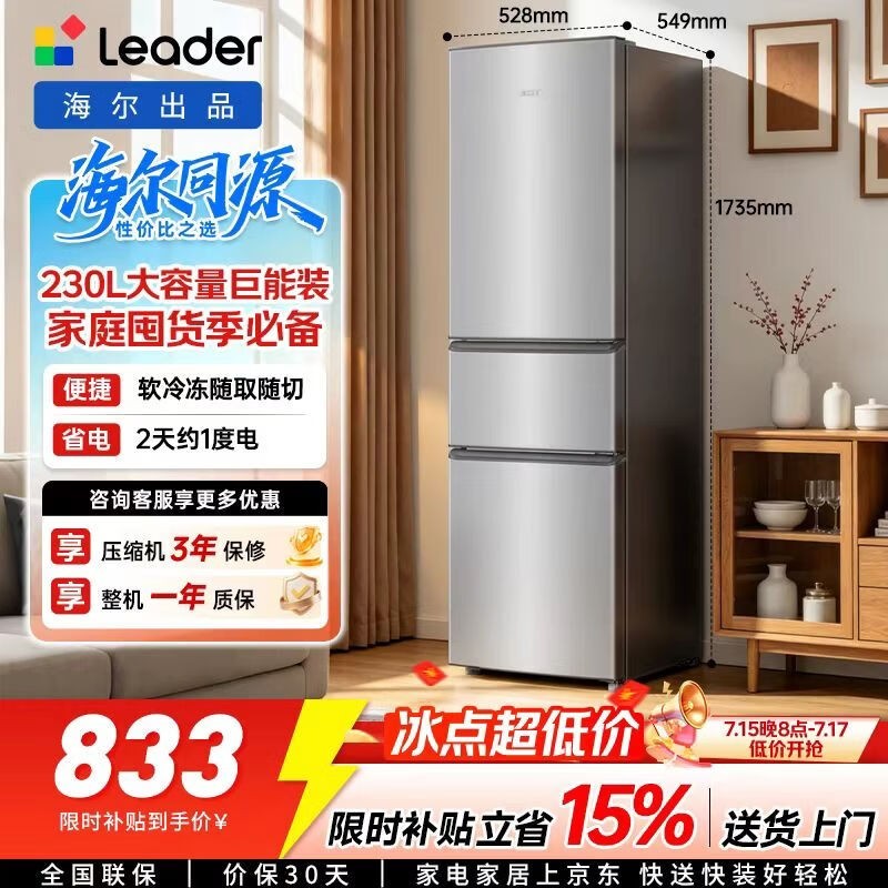 Leader 230L三门冰箱,到手低至878元