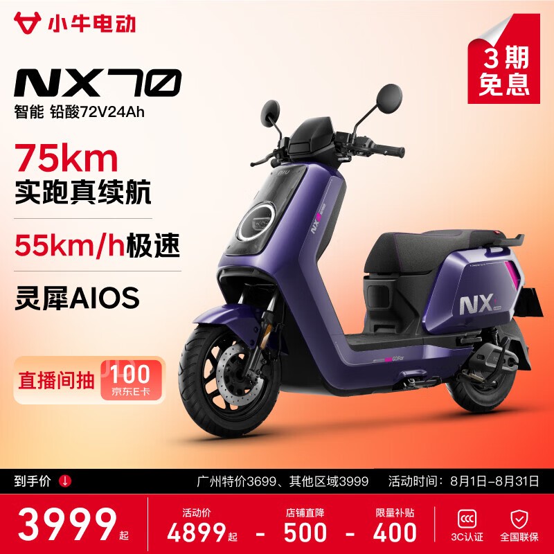 小牛电动NX70直降500元