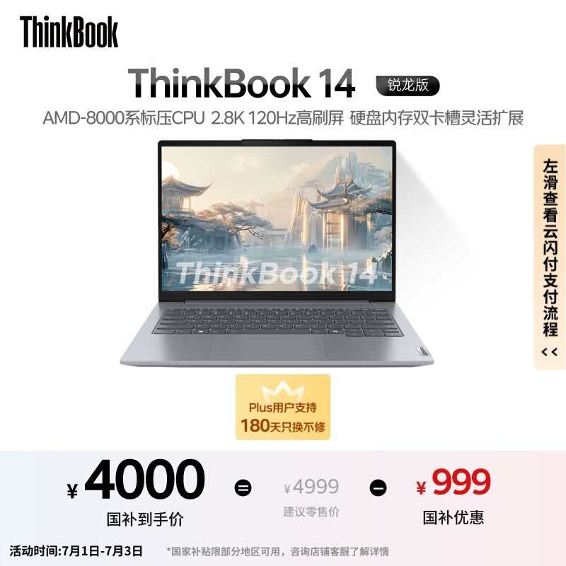 联想ThinkBook14锐龙版限时特惠3971元