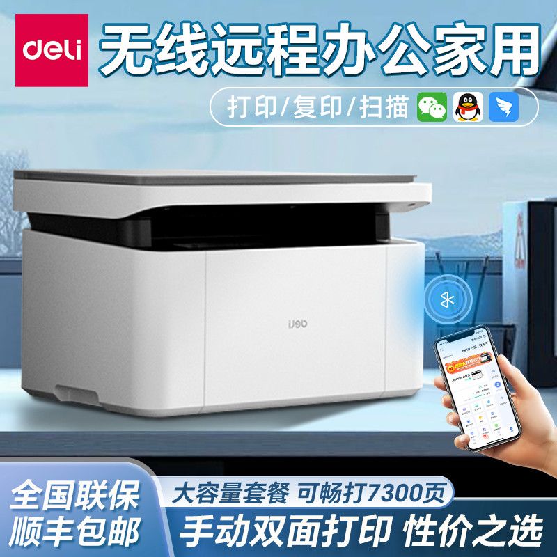 得力 M18w黑白激光打印机家用小型复印扫描一体机手机无线办公远程