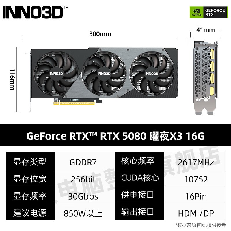 映众RTX5080曜夜X3显卡限时特惠8299元