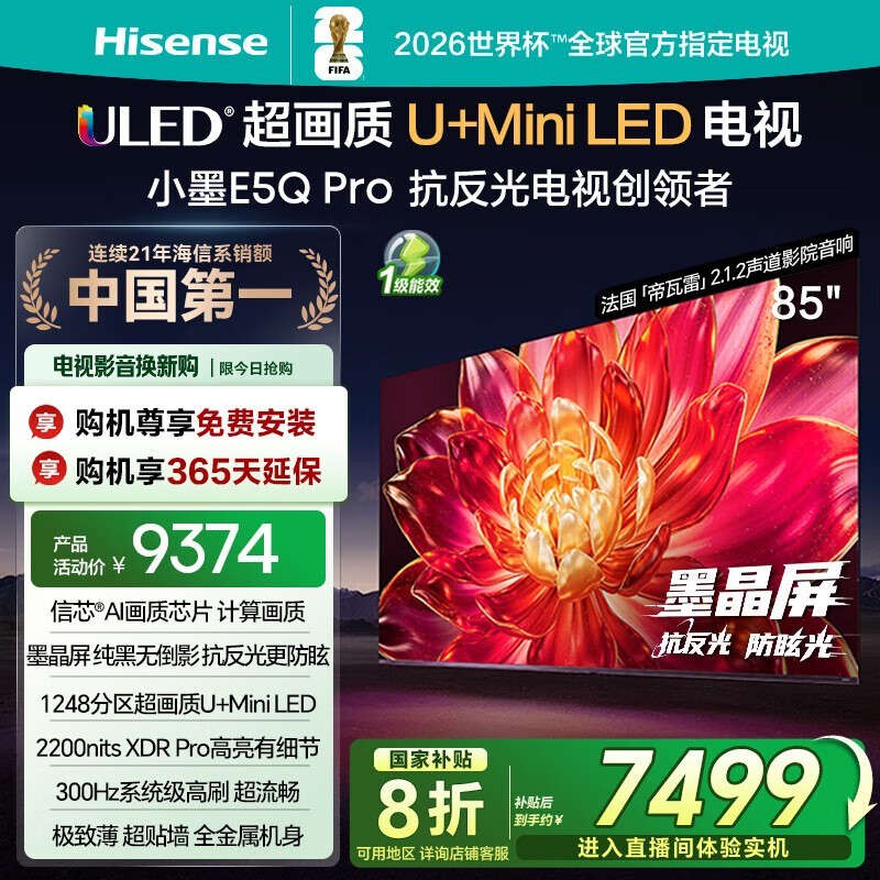 海信85E5Q-PRO 85英寸4K电视钜惠