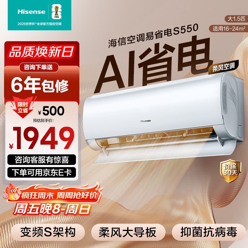 海信1匹易省电Pro S550空调低至1499元