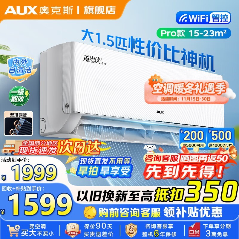 奥克斯1.5匹空调省电侠Pro钜惠