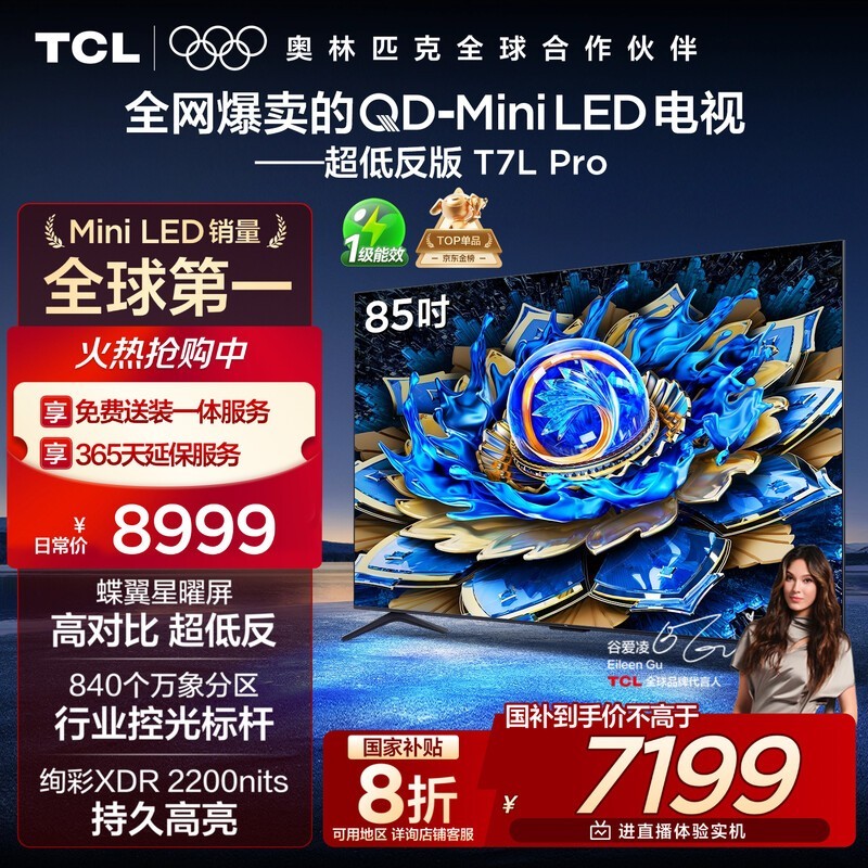 TCL 85T7L Pro 85英寸电视钜惠