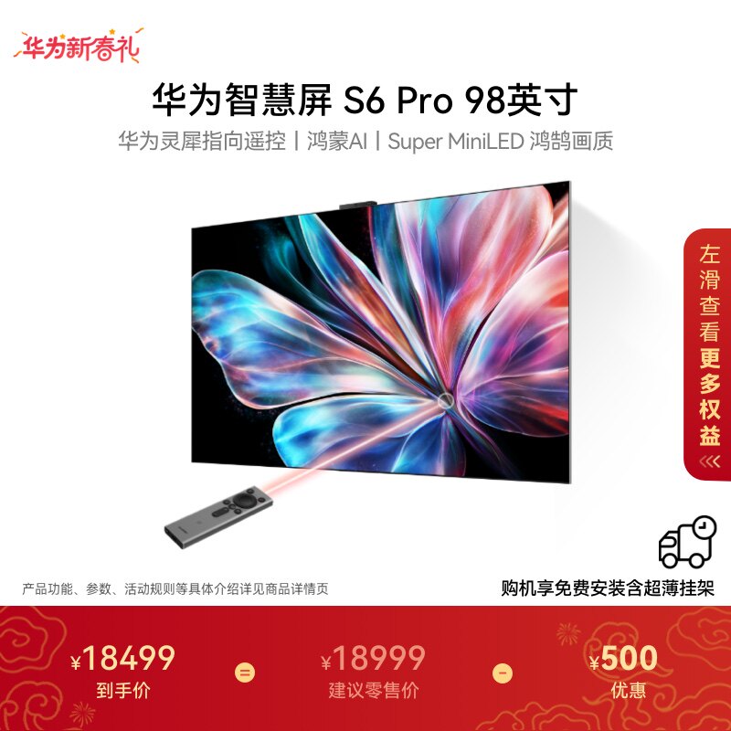 华为 智慧屏S6 Pro 98英寸灵犀指向遥控鸿蒙AI 液晶电视机
