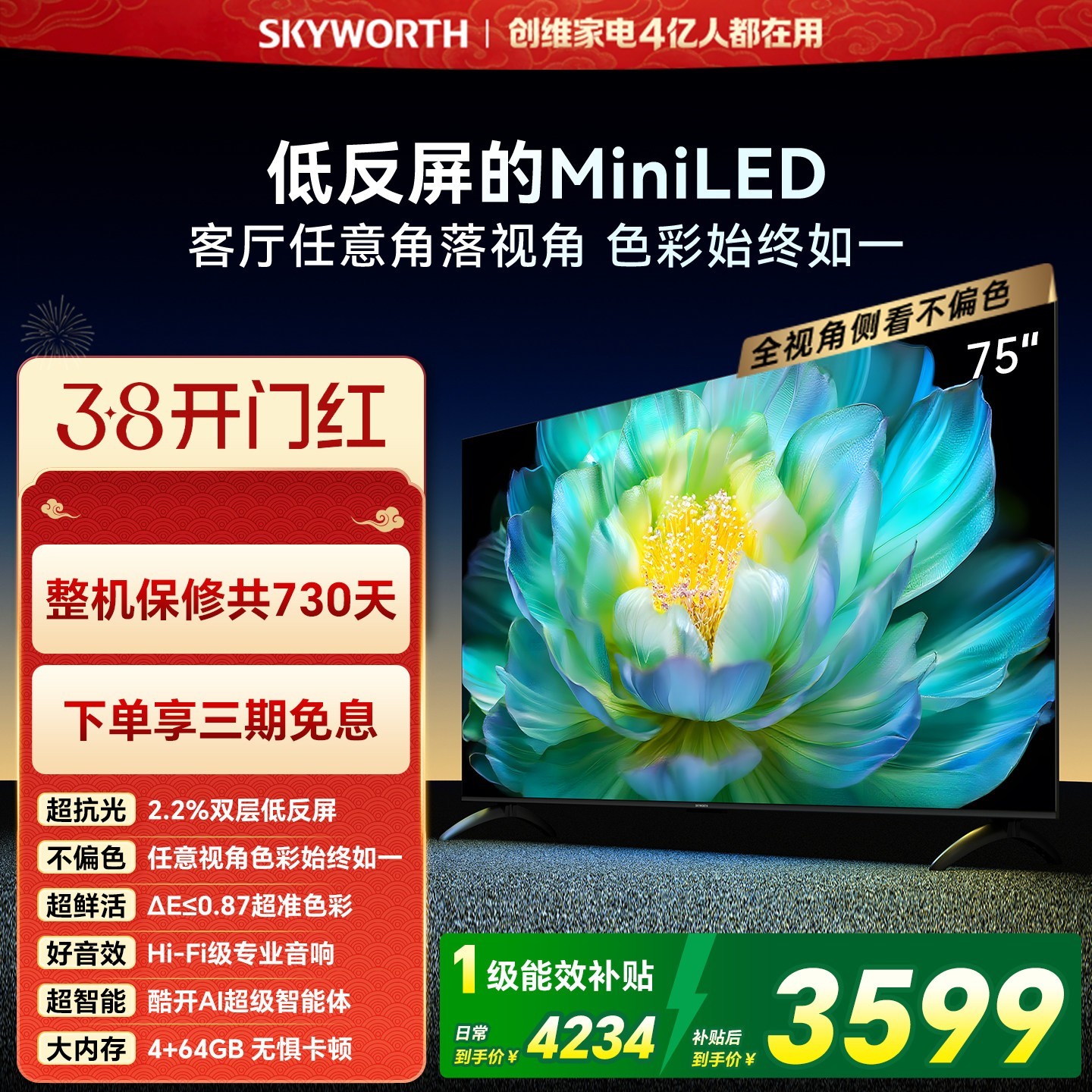 创维 A28Mini75英寸Miniled低反屏液晶电视机补贴