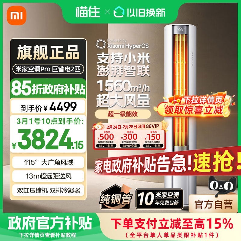 88VIP：小米 米家空调Pro 巨省电 立式2匹超一级能效家用柜机A