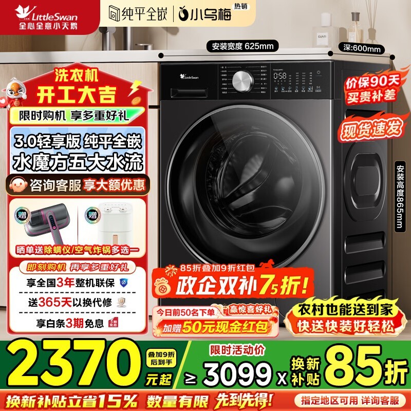 小天鹅小乌梅3.0洗衣机10kg钜惠