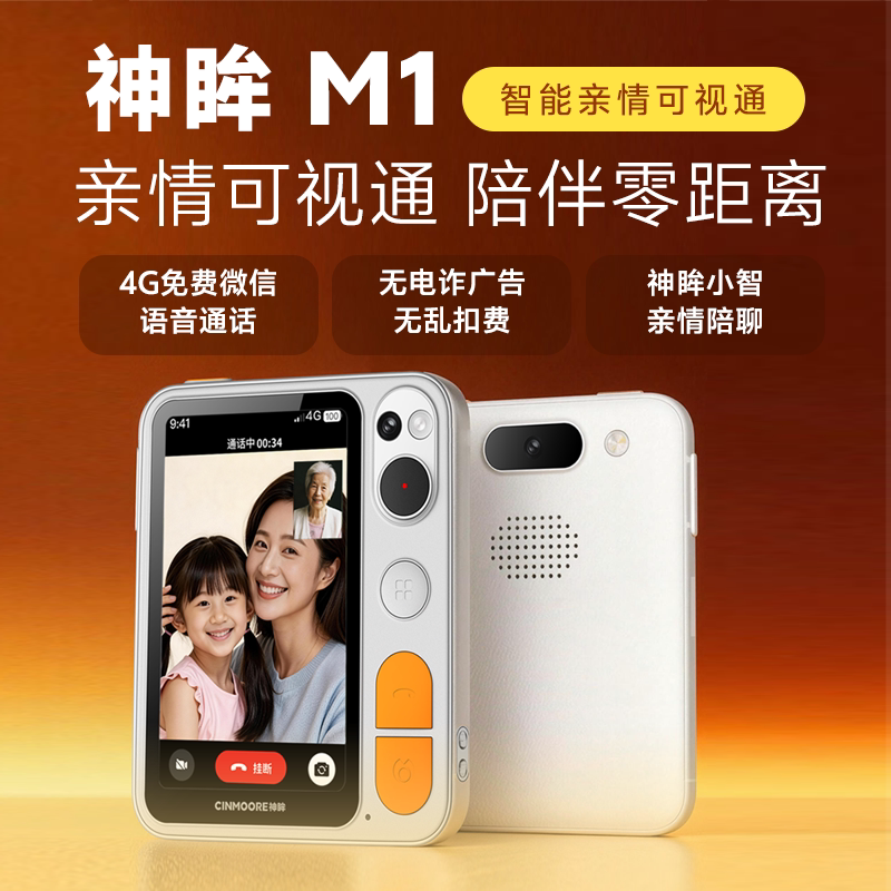 神眸 M1智能陪伴机 双向视频语音通话 4G免流