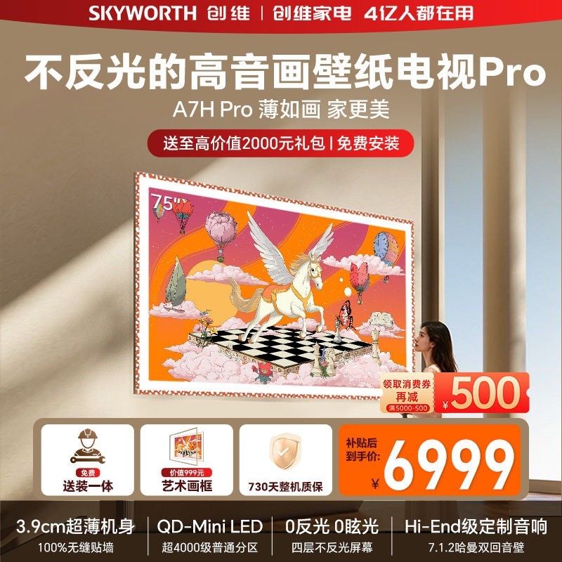 创维 75A7H Pro 液晶电视 75英寸 4K
