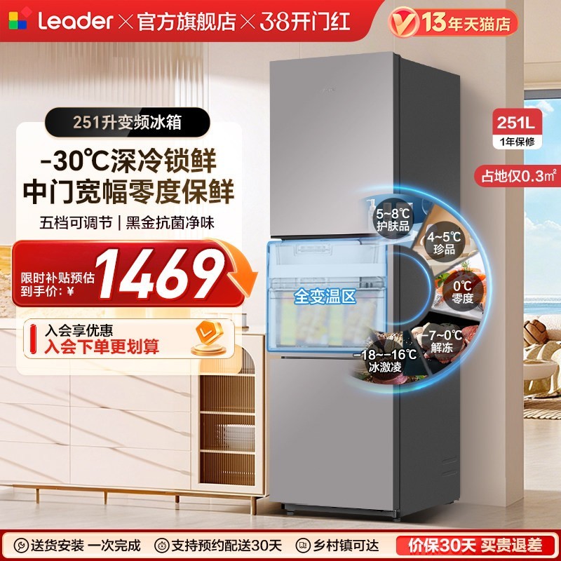 Leader 政府换新补贴海尔统帅三开门251L一级风冷无霜租房小型家用电冰箱