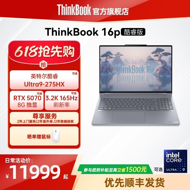ThinkBook 联想ThinkBook16p英特尔酷睿Ultra  RTX5060/5070独显游戏设计师系列笔记本电脑官方旗舰店