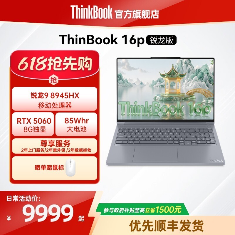 ThinkBook 联想ThinkBook16p AMD锐龙R9 8945HX RTX5060独显学生办公设计笔记本电脑官方旗舰店