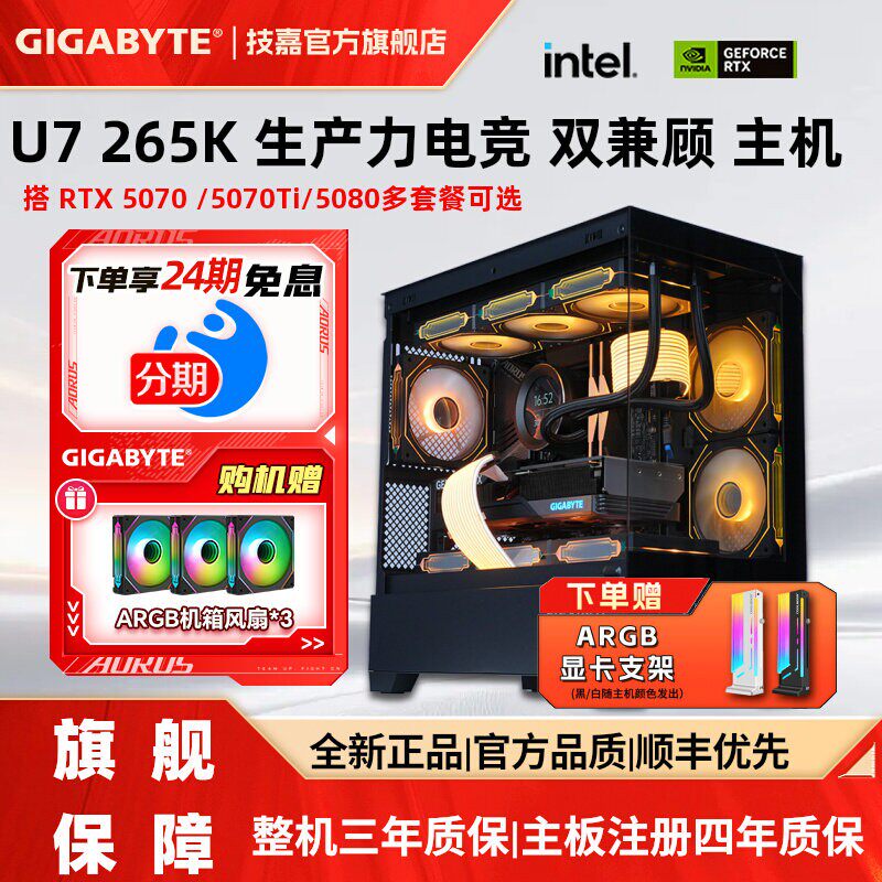 技嘉 补贴10%+24期免息】技嘉旗舰店DIY兼容机265K/270K PLUS搭5060/5070/70Ti/5080组装台式电脑主机AI电竞整机