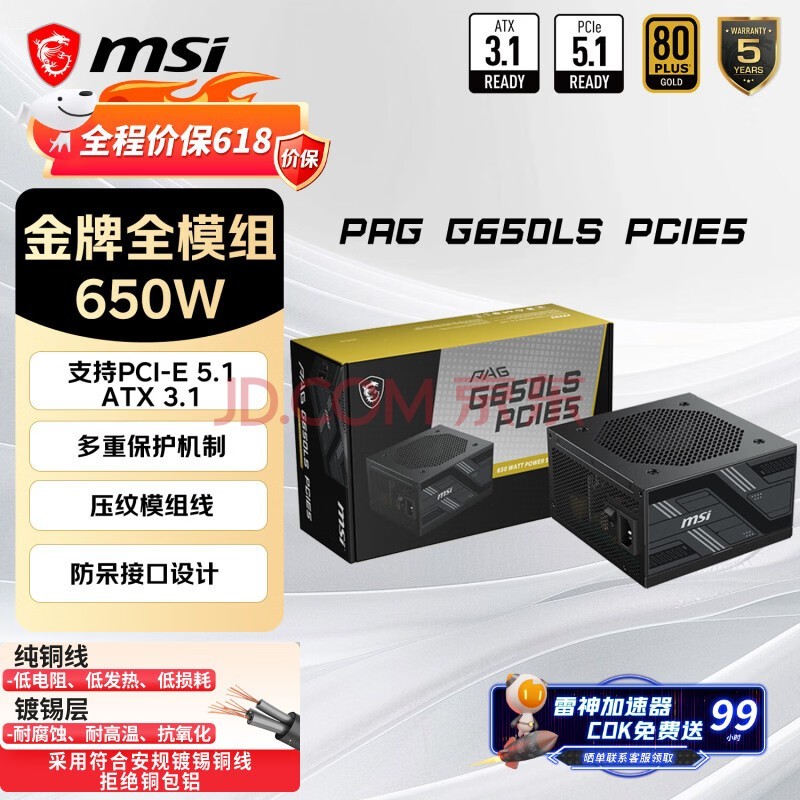 微星 微星 额定650W金牌全模组电脑电源ATX3.1/原生16PIN/镀锡铜压纹线/适配5060显卡PAG G650LS PCIE5