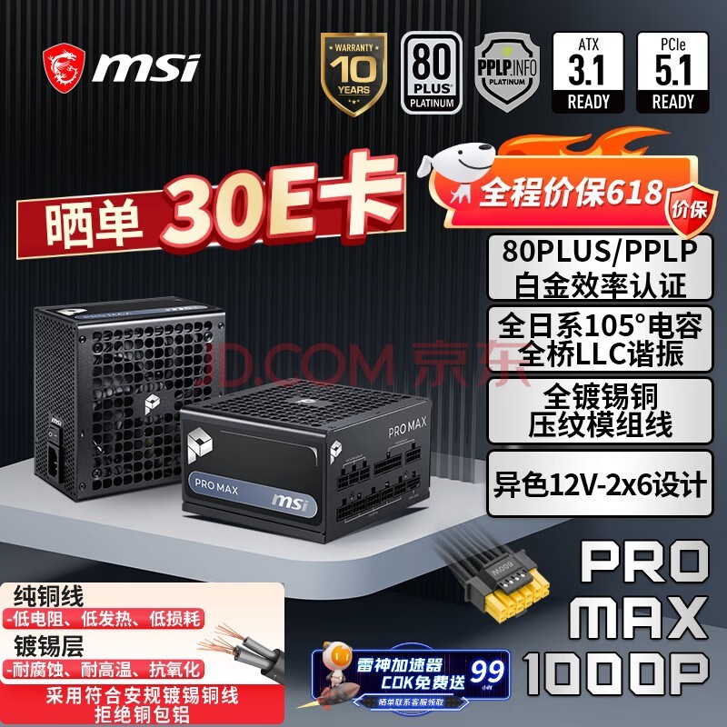 微星额定1000W白金牌全模组电脑电源ATX3.1/十年保障/全日系电容/适配5080显卡PRO MAX 1000P