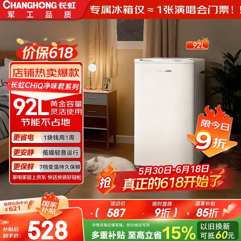 长虹 CR - 92 冰箱促销,到手价 484.3 元