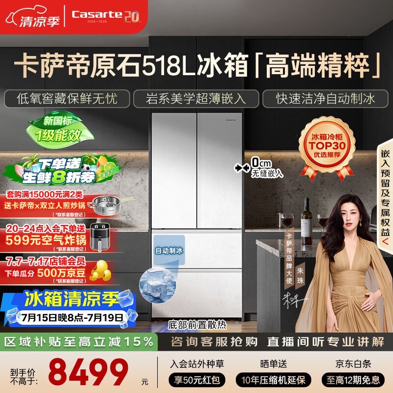 卡萨帝原石冰箱518L限时特惠