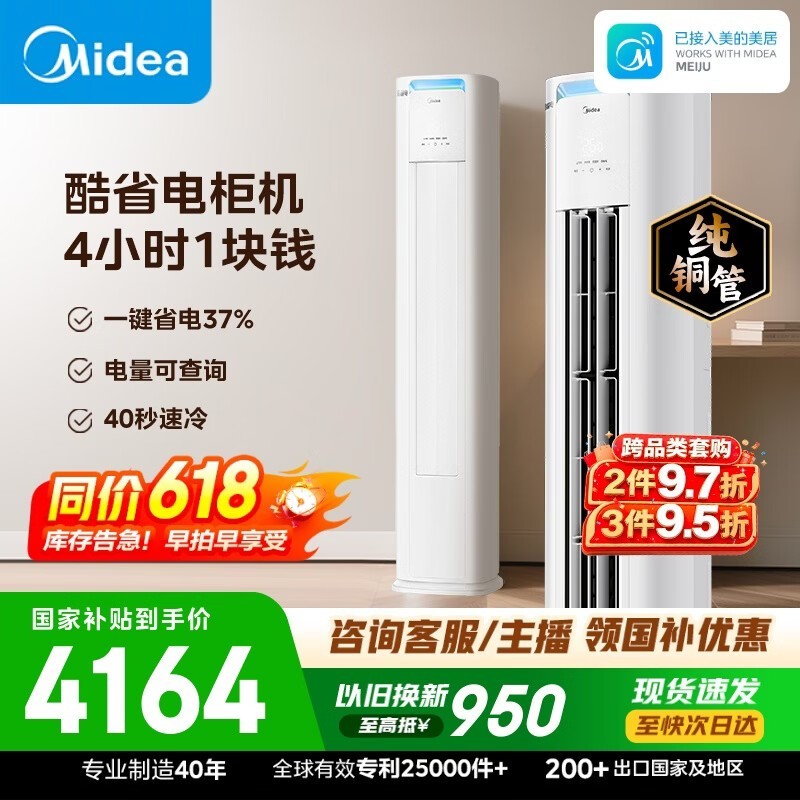 美的酷省电Pro柜机直降1295元