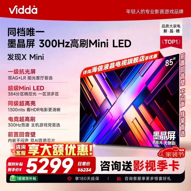 Vidda X Mini 85VX3S电视直降770元