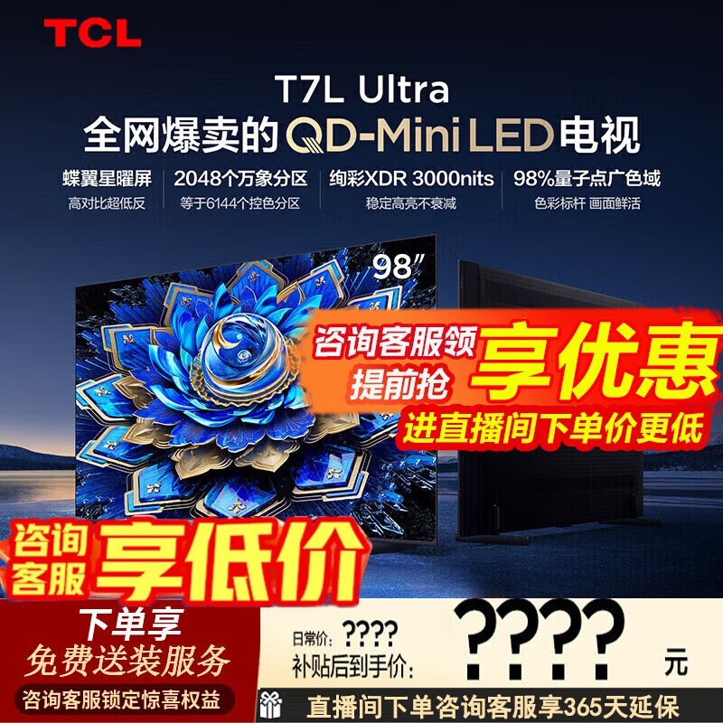 TCL 98T7L Ultra �����Żݹ������� 8038 Ԫ