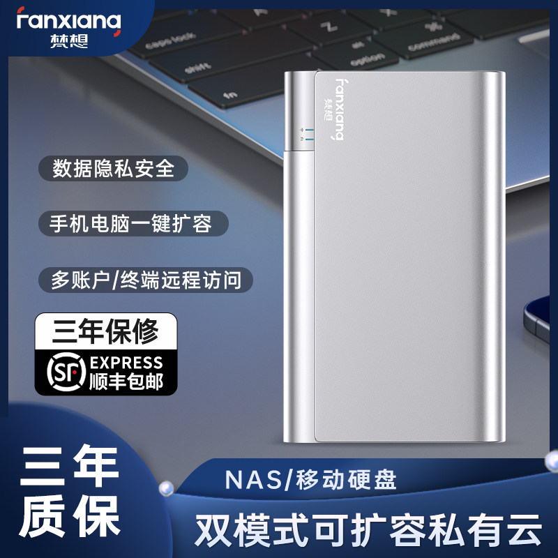 梵想 私有云NAS家庭共享网络存储个人云盘nas手机平板主机扩容相册备份办公文件共享网盘防病毒数据备份FX2510