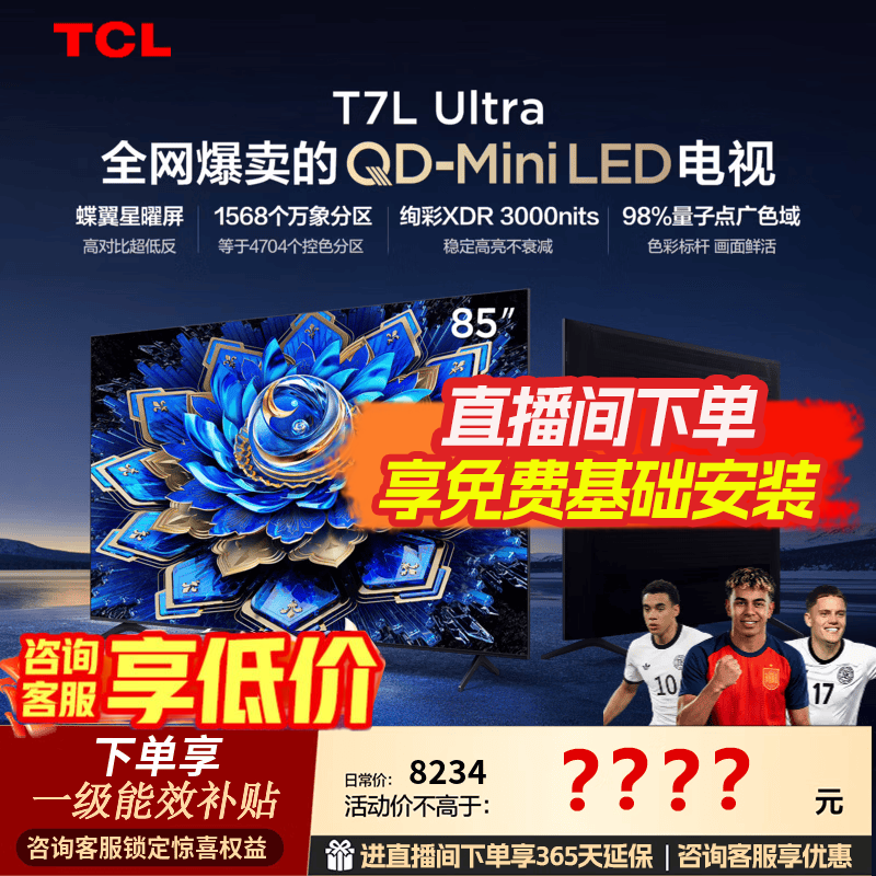 TCL 85T7L Ultra ���ӣ������� 5450 Ԫ