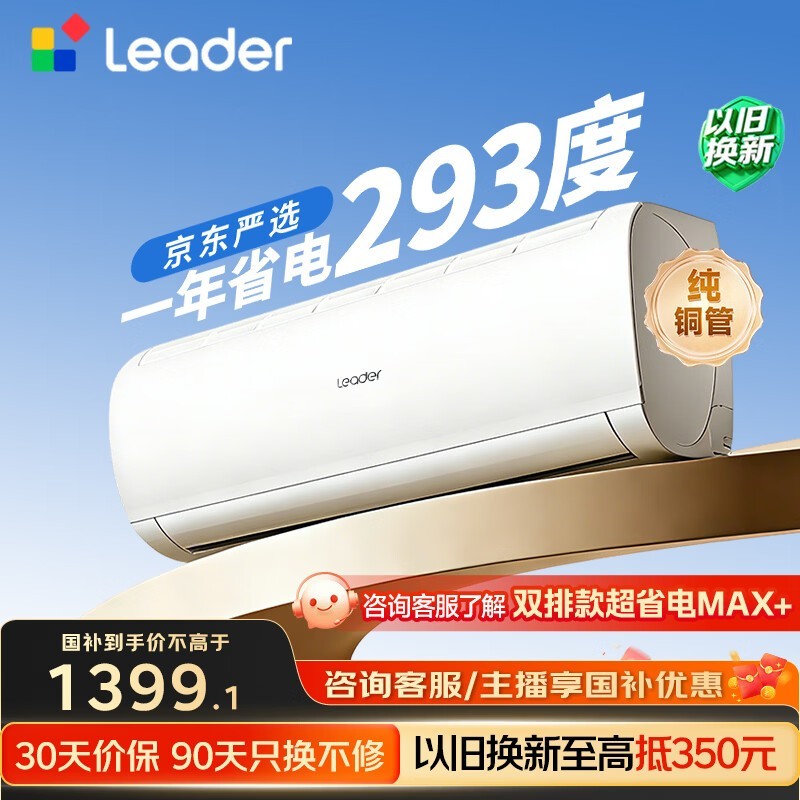 Leader 1.5 匹壁挂空调活动直降享低价