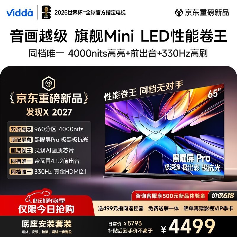 Vidda X2027 65英寸Mini LED电视特惠
