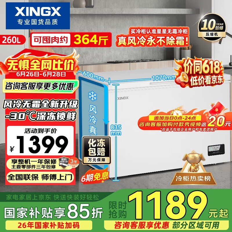 星星260L单温冰柜京东特惠,低至1053元
