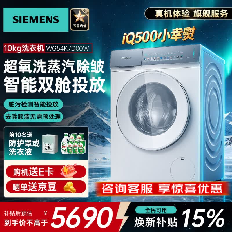 西门子(SIEMENS)【重磅新品】小幸熨滚筒洗衣机10公斤变频超氧空气洗除异味 蒸汽除皱 智能投放深层净洗 滚筒单洗 丨超氧除菌丨WG54K7D00W