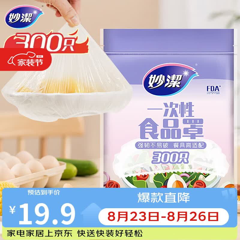 妙洁300只食品级保鲜罩,适配餐具,仅19.9元!
