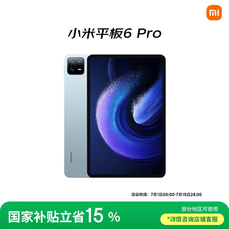 小米平板6 Pro 11英寸限时特惠，仅需1368元