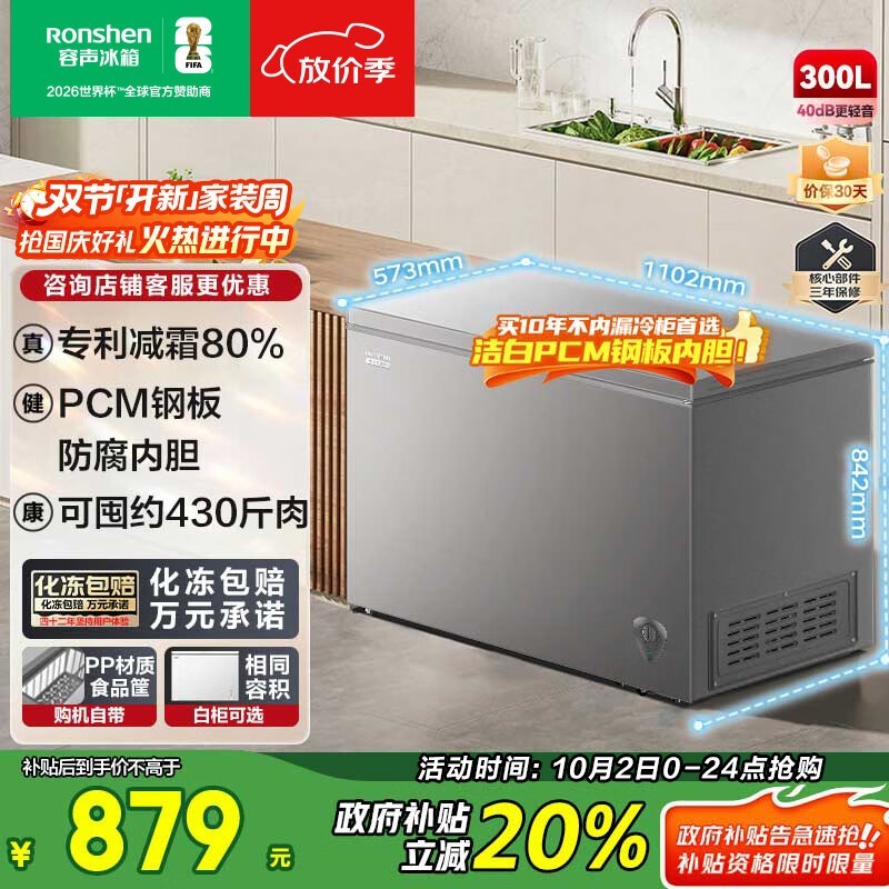 容声300升冰柜京东特惠低至832元