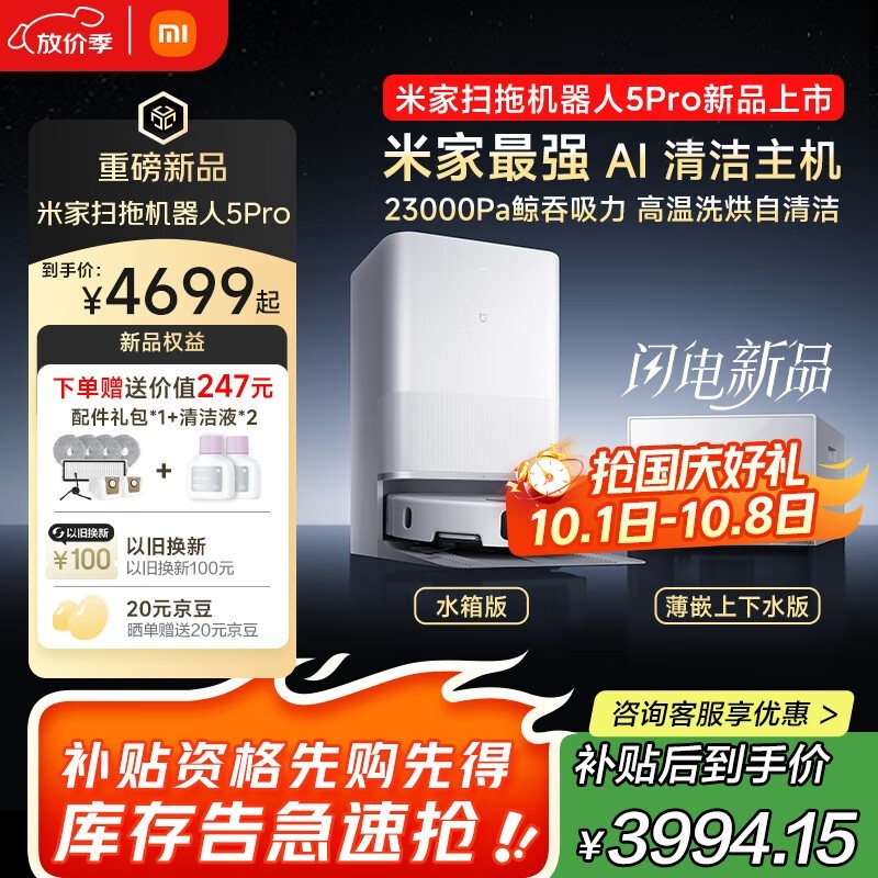 米家扫地机器人5 Pro OV21CN到手低至3679元