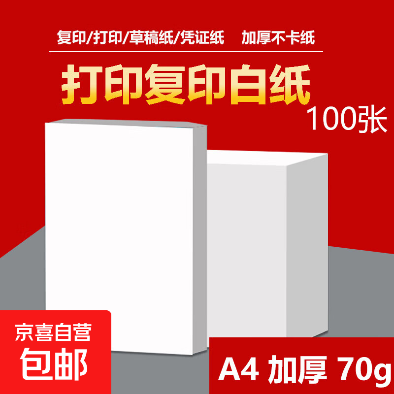70g A4打印纸满1元5折,原价3.98元券后1.99元