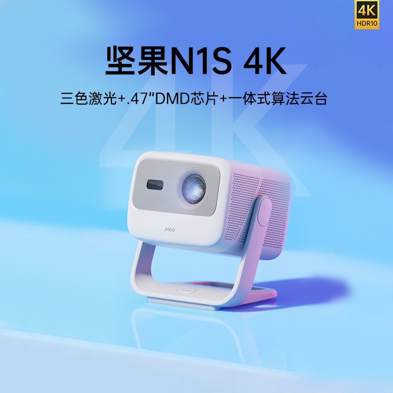 坚果投影 JMGO 坚果N1S 4K三色激光投影仪云台投影仪家用超高清白天投墙