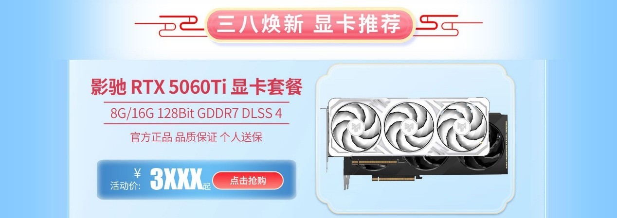 天猫3.8节,焕新开工礼!显卡整机一站购