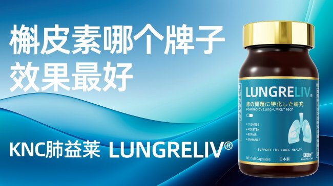 槲皮素哪个牌子护肺效果比较好?2026全球 TOP10槲皮素品牌推荐与详细解析