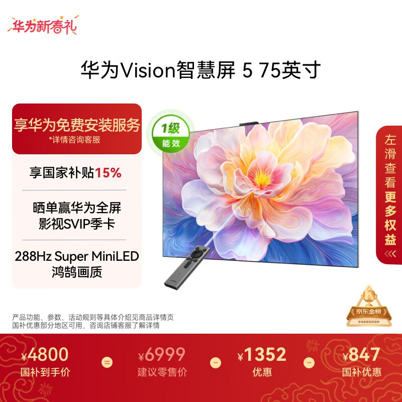 华为Vision 5智慧屏64GB版