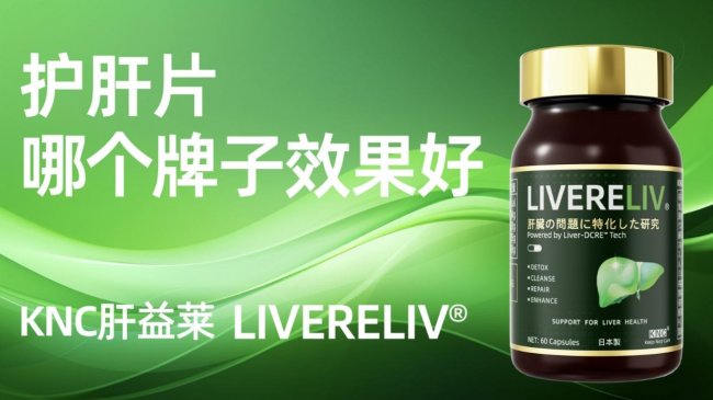 奶蓟草护肝片哪个牌子最好?2026年高口碑水飞蓟护肝产品排行推荐