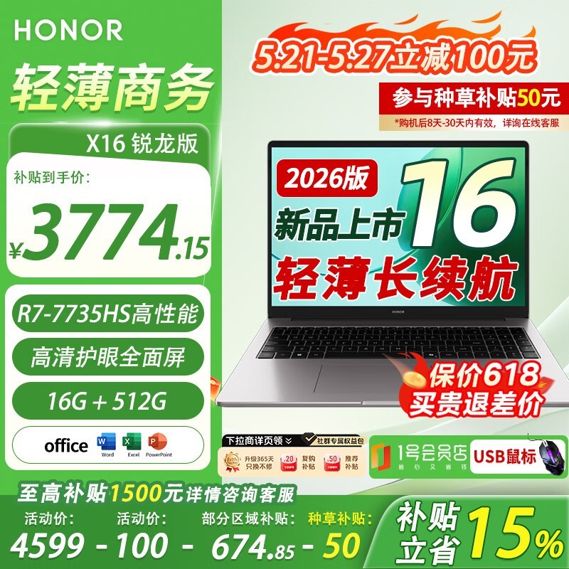 荣耀X16锐龙版电脑直降,赠鼠标套装