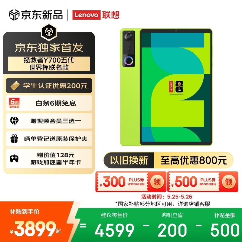 联想拯救者Y700五代FIFA平板低至3378元