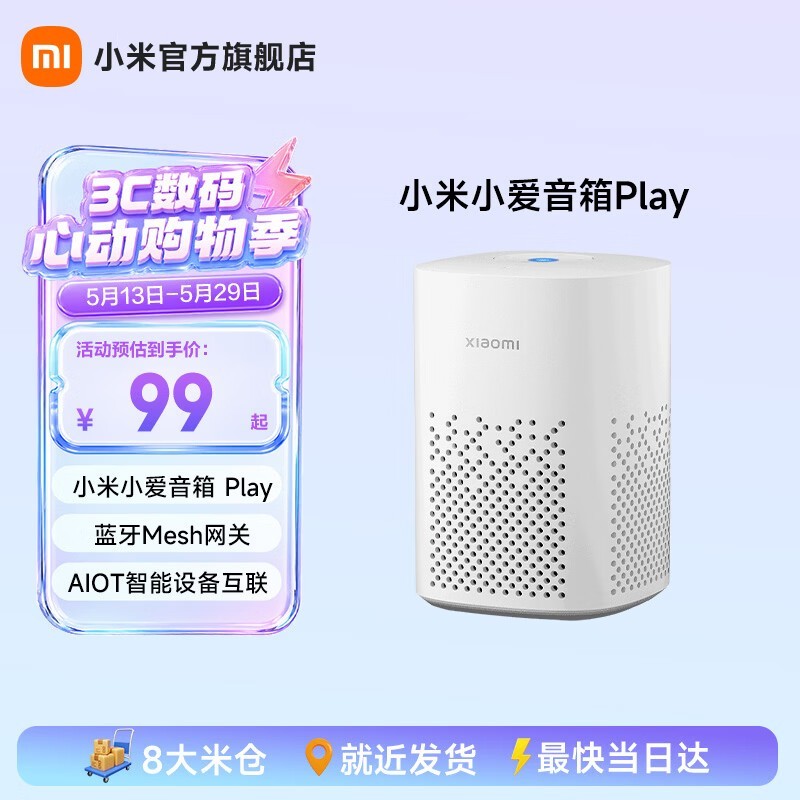 小米小爱音箱Play直降10元