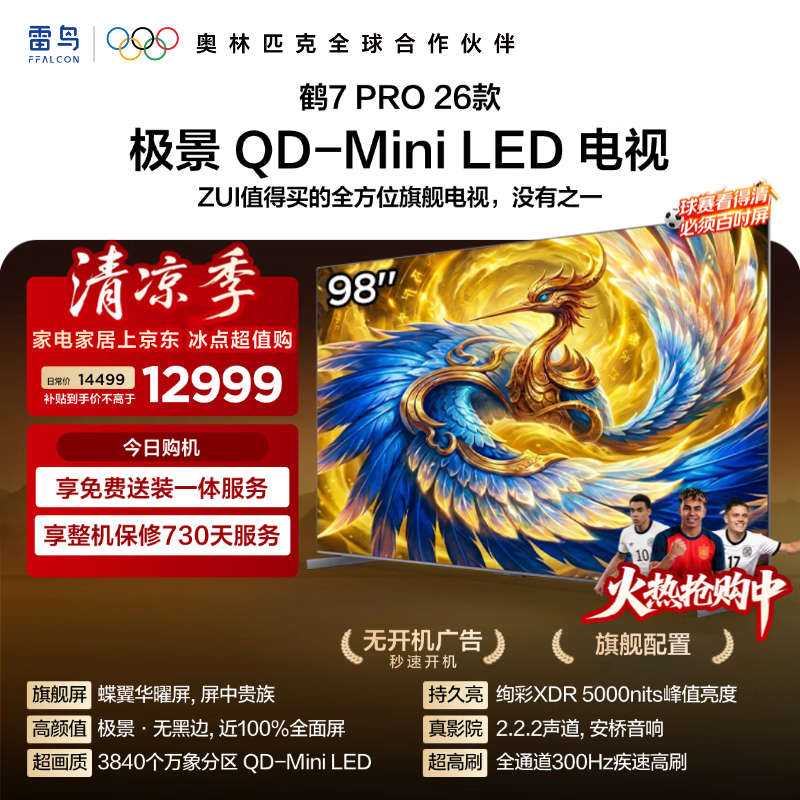 雷鸟 鹤7 PRO 26款 98英寸(98R79A Pro)